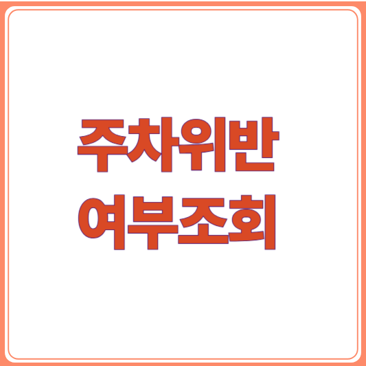 주차위반 여부 조회, 실시간 조회 방법 총정리!
