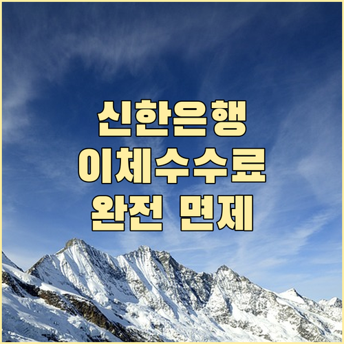 신한은행 이체 수수료 면제 정책, 고