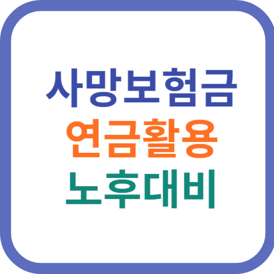 사망보험금