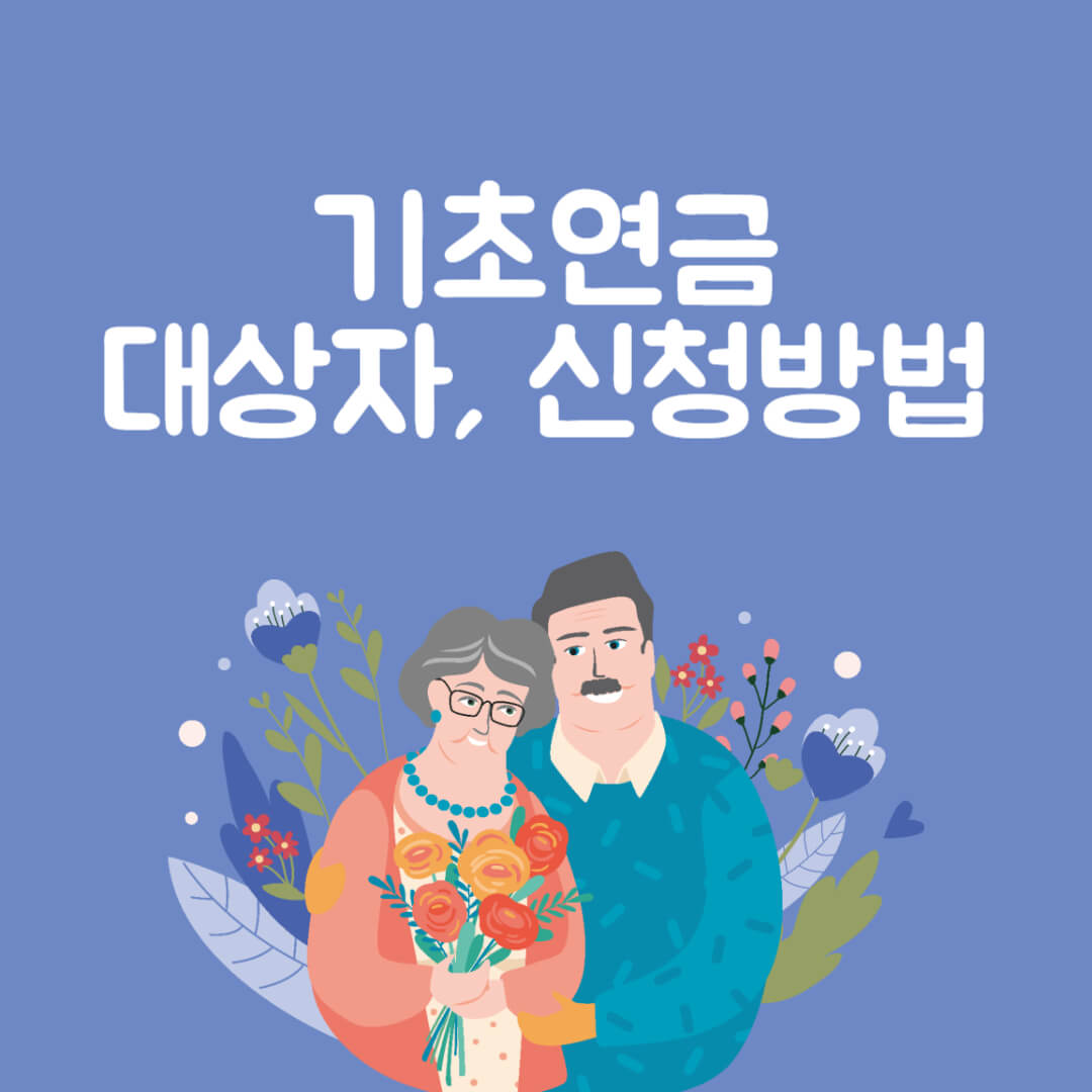 기초연금 대상자&#44; 신청방법&#44; 지급&#44; 이의신청