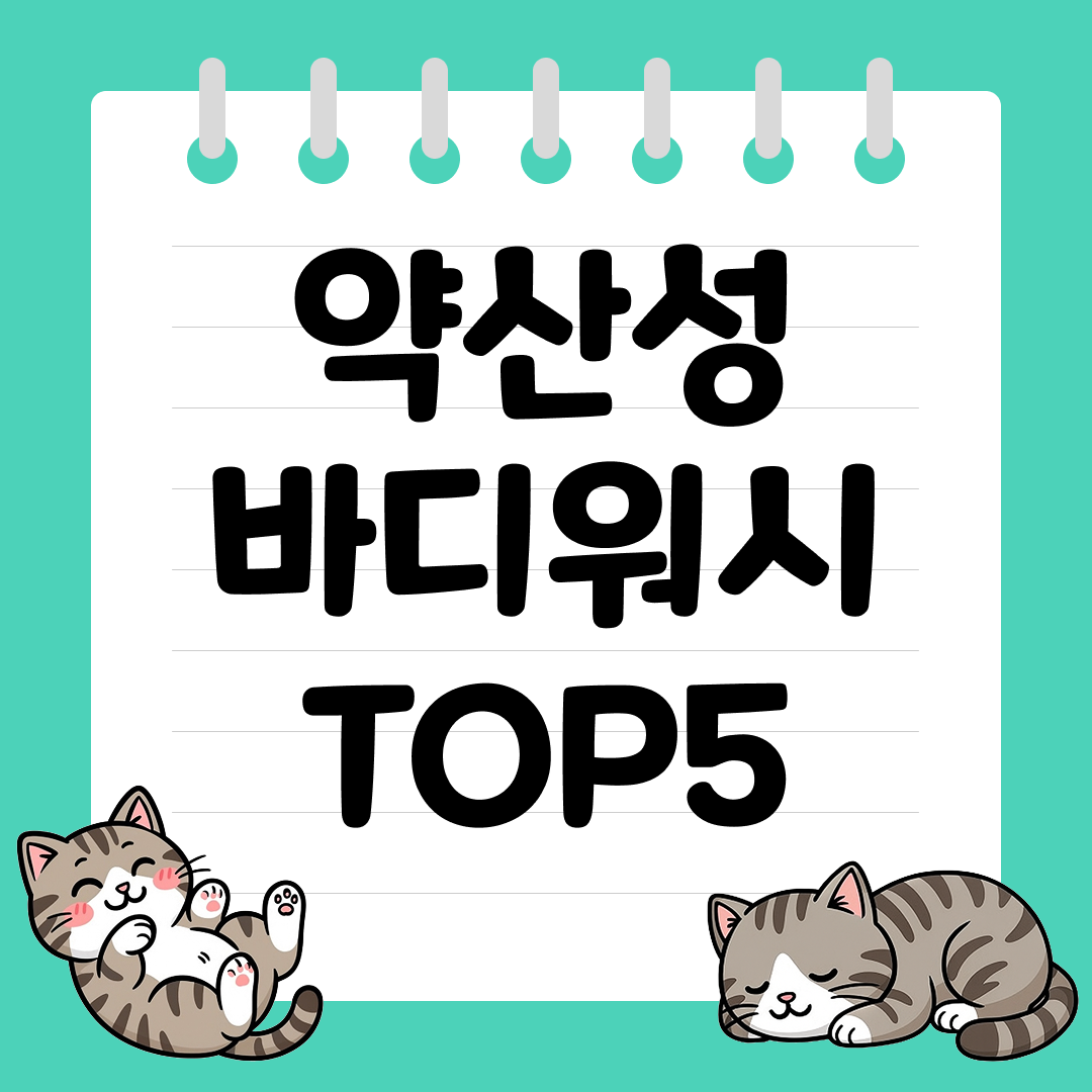 피부 장벽을 지키는 약산성 바디워시 추천 순위 TOP5