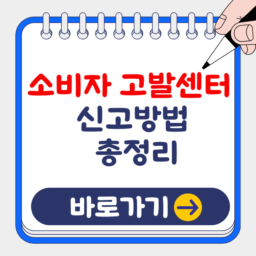 2025 소비자 고발센터 전화번호 및 신고방법 총정리(+소요시간 1분)