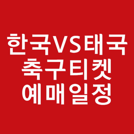 한국 태국 축구 티켓
