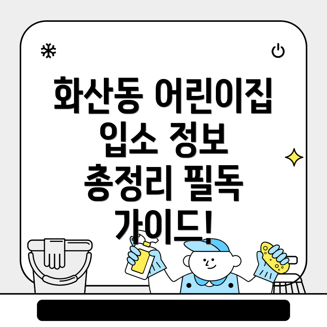 제천시 화산동 어린이집 비용
