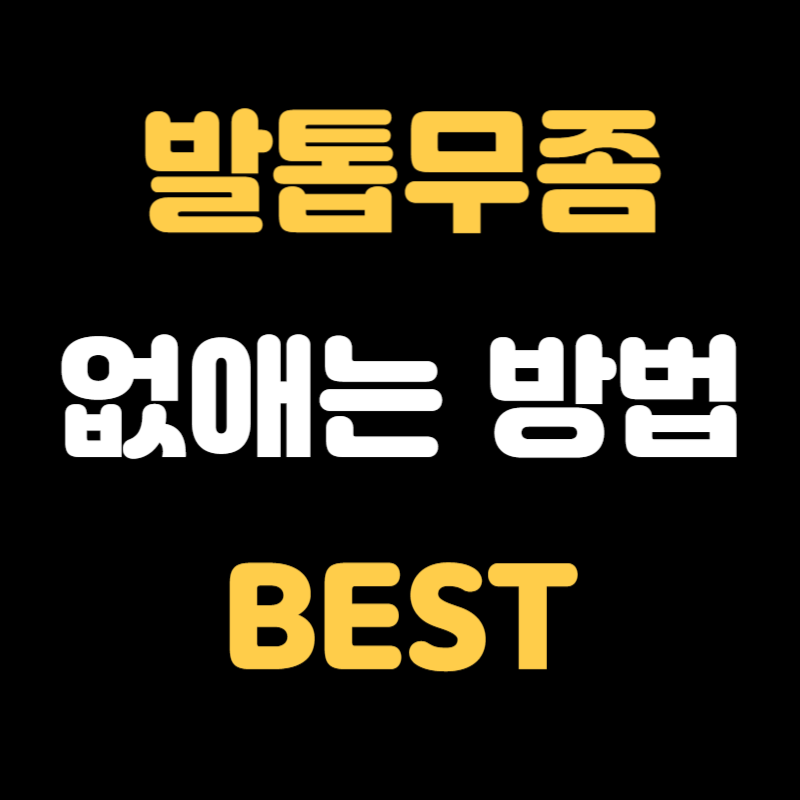 발톱무좀 없애는 방법 - 썸네일