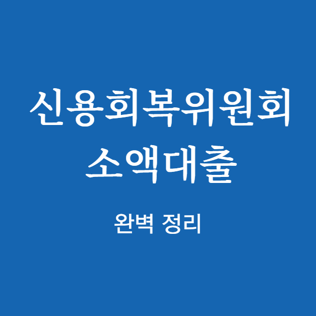신용회복위원회 소액대출 완벽 정리