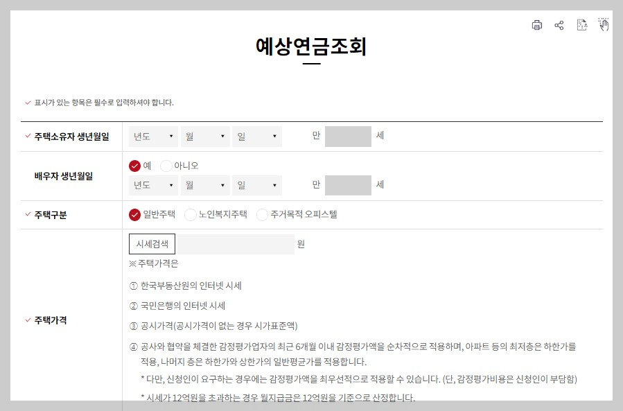 주택연금 가입조건 예상수령액 신청방법