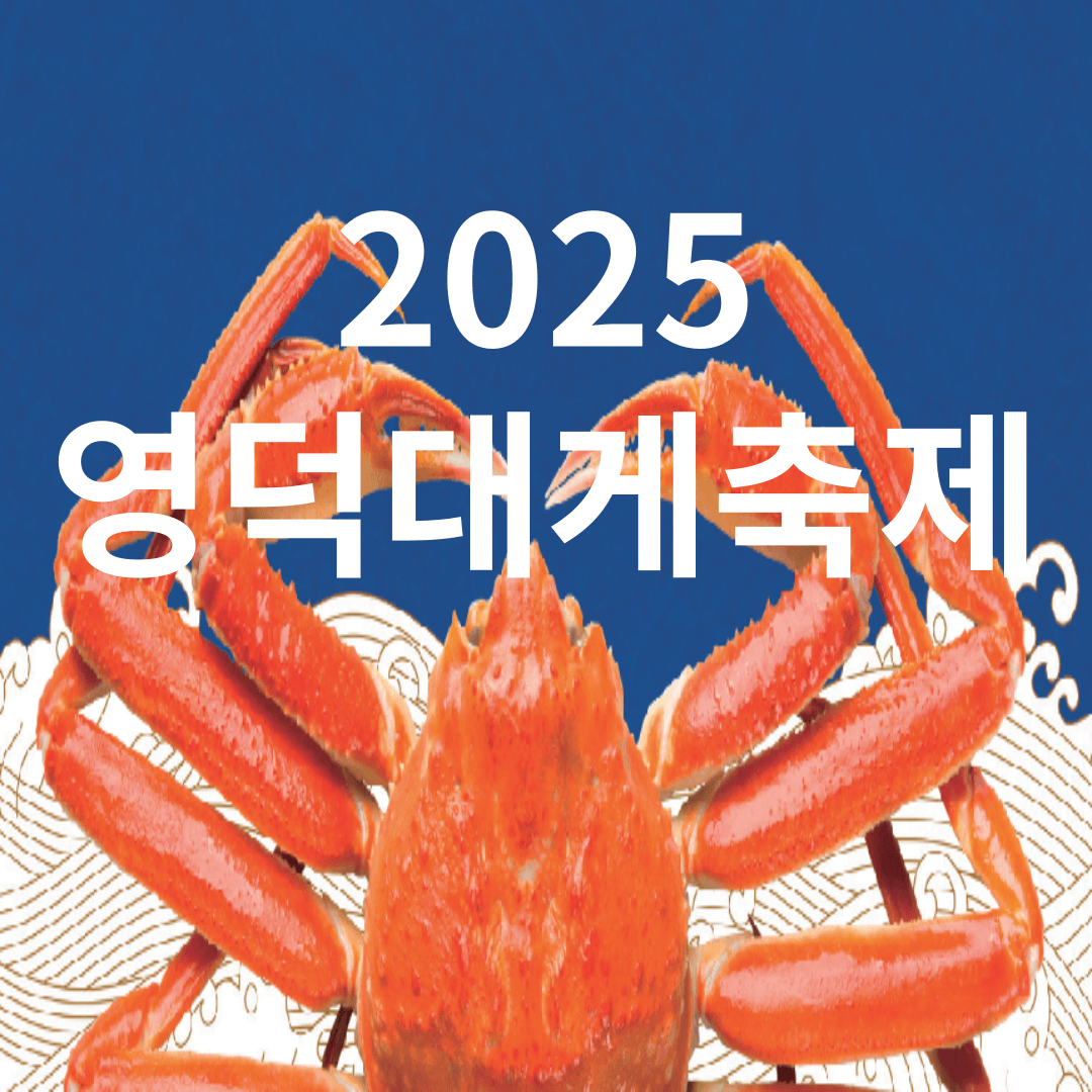 2025 영덕대게축제