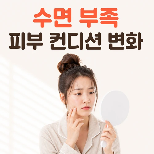 수면 부족 피부 컨디션 변화