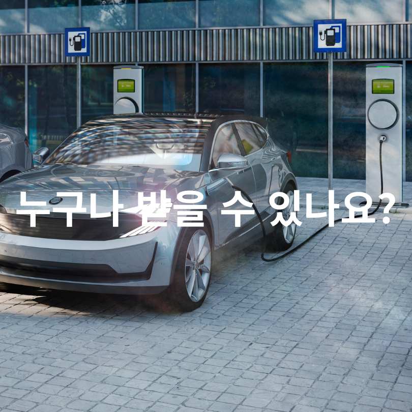 2025 하반기 전기차 보조금 조건&middot;신청방법