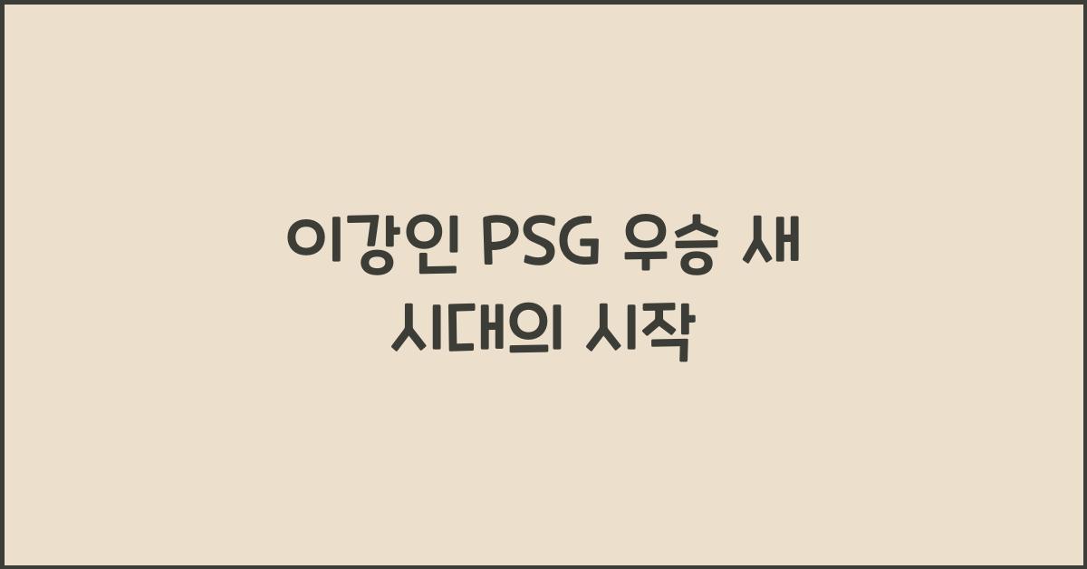 이강인 PSG 우승
