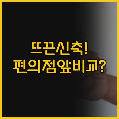 뜨끈한 신축과 편의점 바로 앞, 마닐..