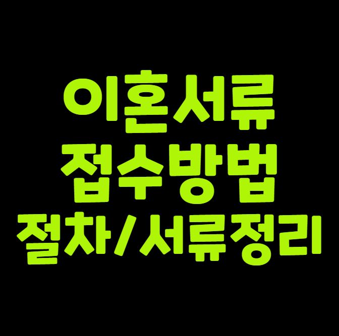 이혼서류 접수 방법 절차와 준비서류 정리