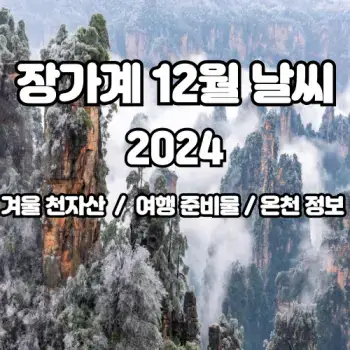 중국-장가계-2024년-12월-여행-날씨