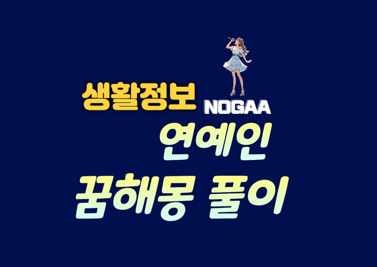 연예인 꿈해몽 유명인과 데이트 결혼하는 꿈 풀이는?