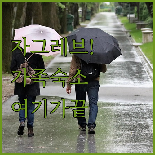 크로아티아 자그레브 가족 여행 숙소 ..