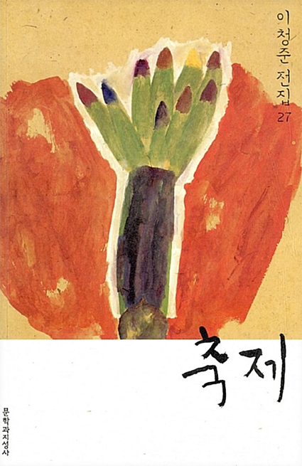 이청준 작가의 축제 책표지 이미지