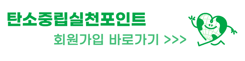 탄소중립실천포인트