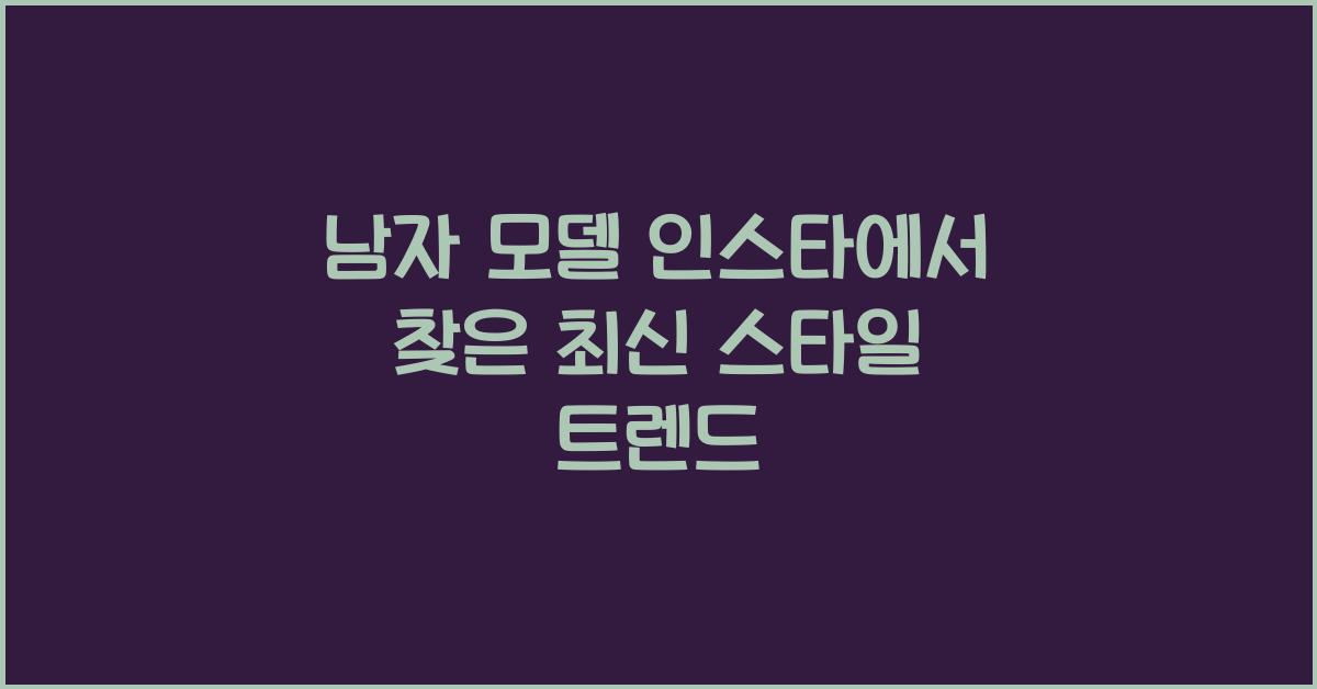 남자 모델 인스타