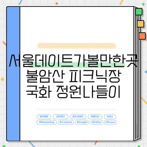 서울데이트가볼만한곳 불암산 피크닉장 국화 정원나들이