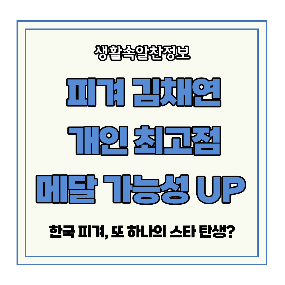 피겨 김채현 개인 최고점 메달 가능성