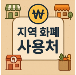 지역 화폐 사용처