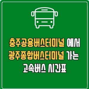 충주공용버스터미널에서 광주종합버스터미널 고속버스 시간표 요금 예매