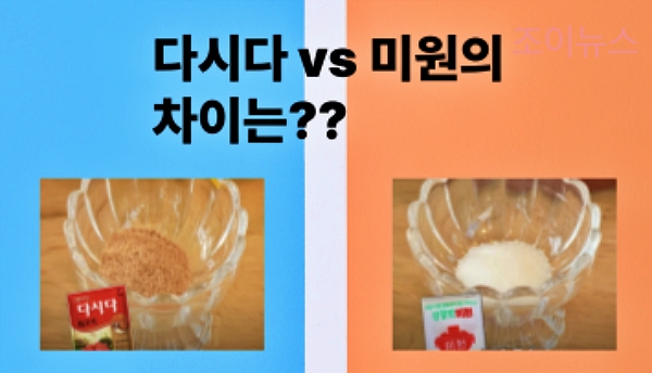다시다 vs 미원, 어떤 차이가 있을까?