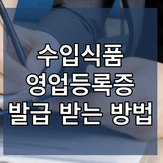 수입식품-영업등록증-발급-사진