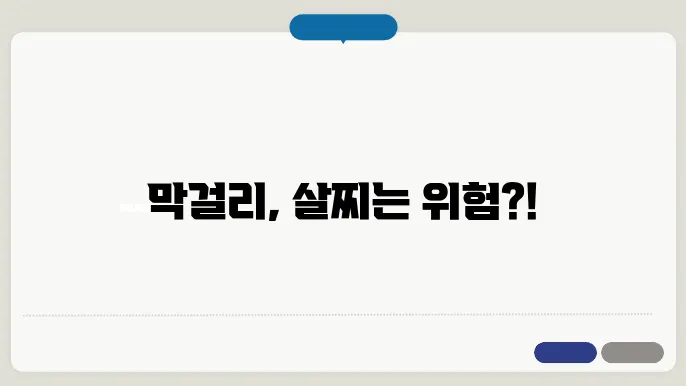 막걸리 살찌나요