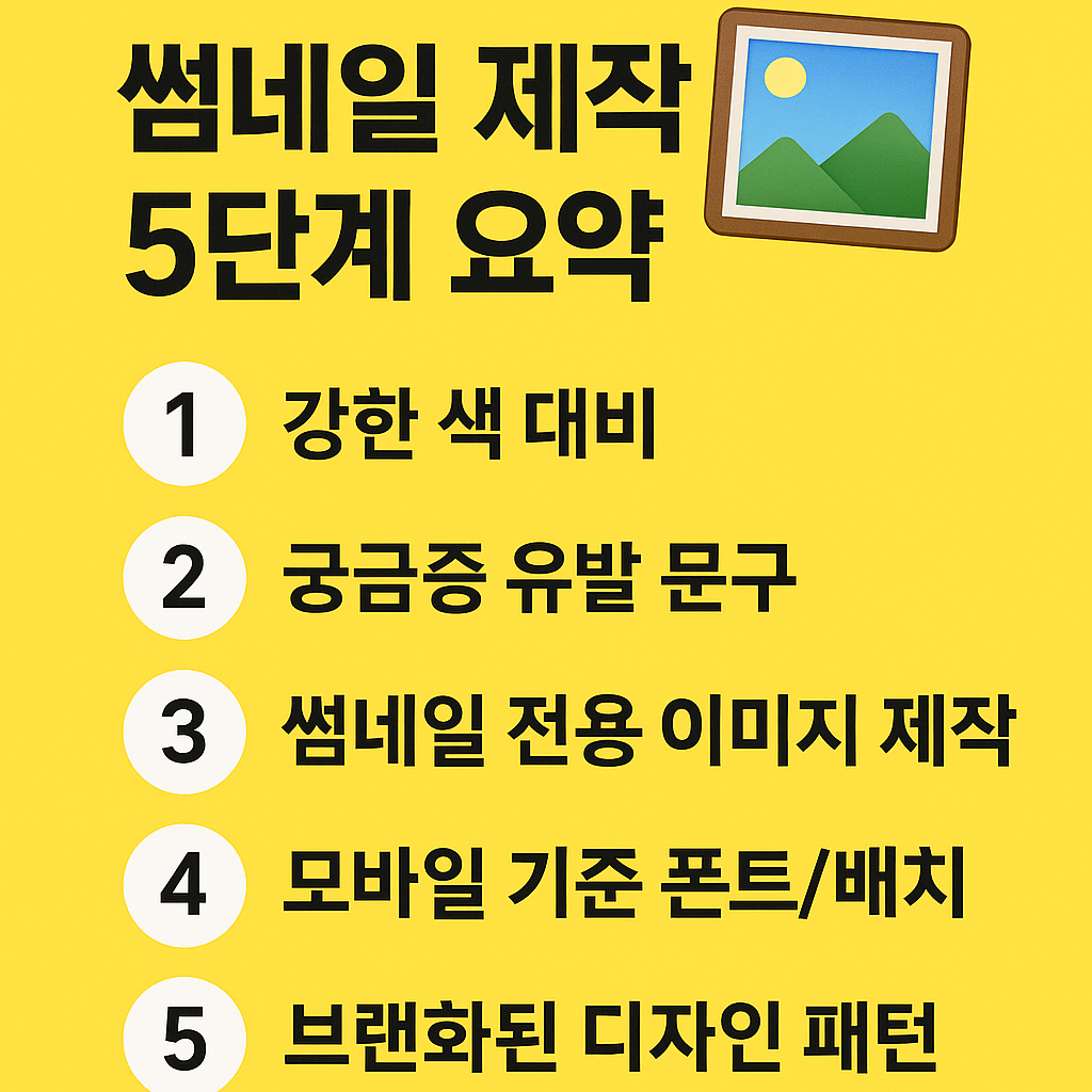 티스토리 썸네일 전략 🖼 클릭률 높이는 디자인 팁 5가지