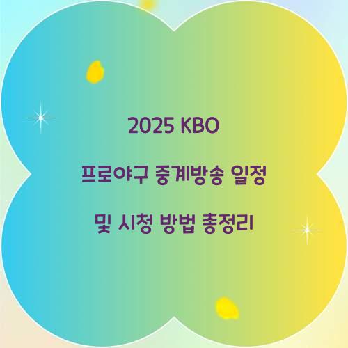 2025 KBO 프로야구 중계방송
