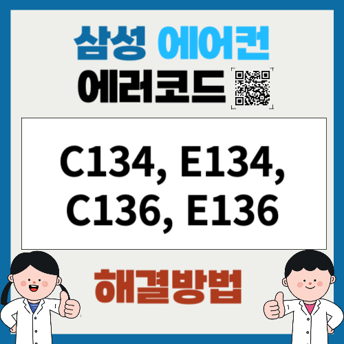 삼성에어컨 에러코드 C134, E134, C136, E136