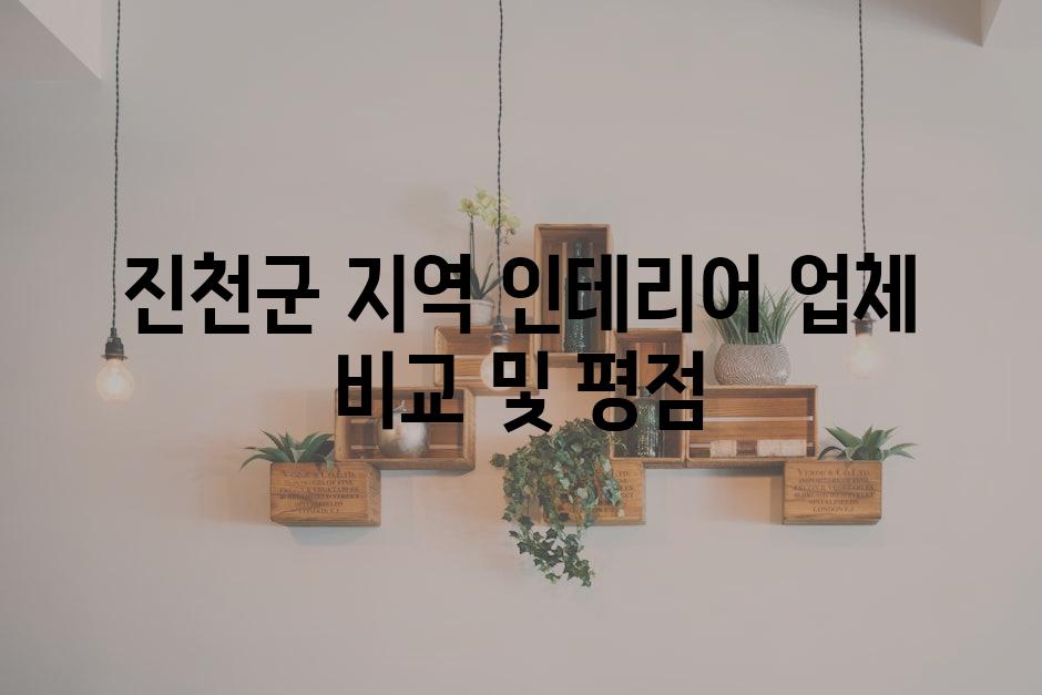 진천군 지역 인테리어 업체 비교 및 평점