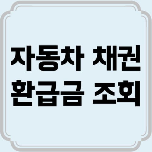 자동차 채권 환급금 조회