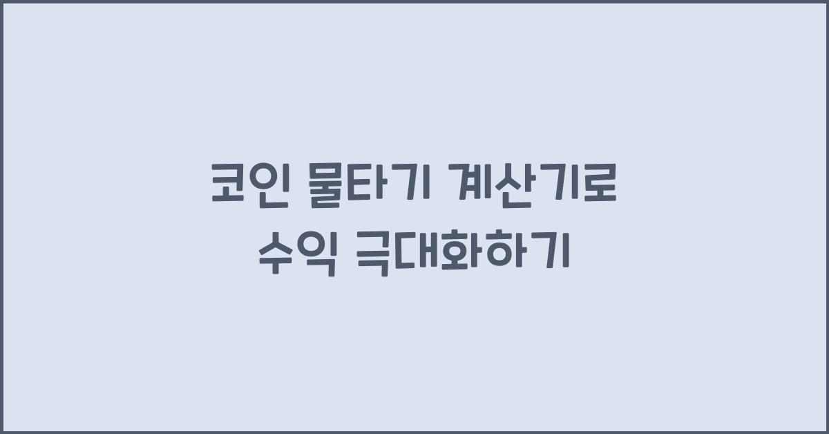 코인 물타기 계산기