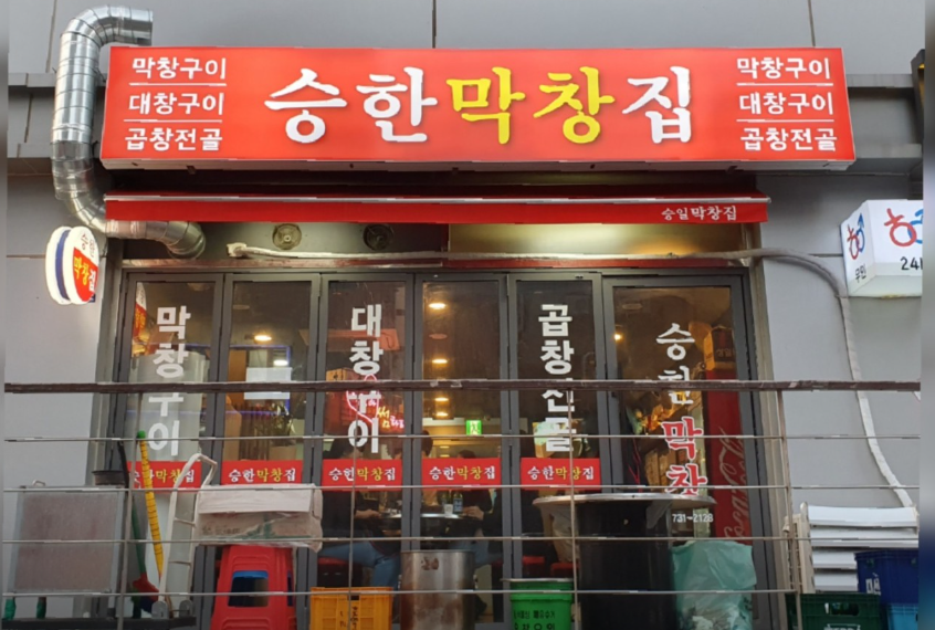 승한막창집 해운대점 메뉴 가격 대창구이 곱창전골 후기