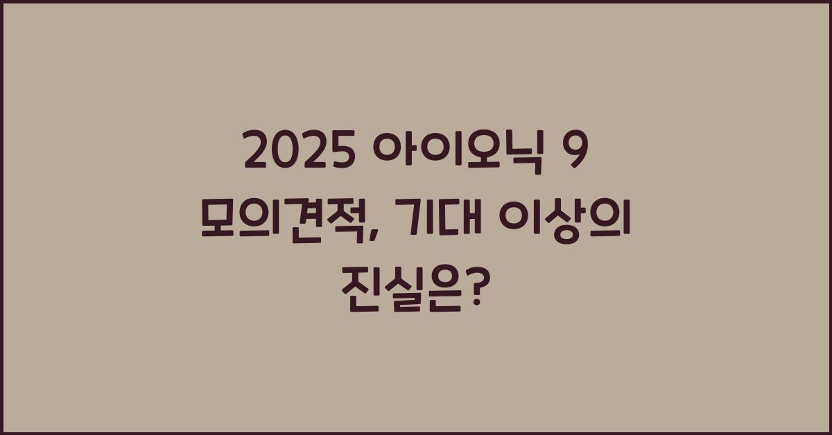2025 아이오닉 9 모의견적