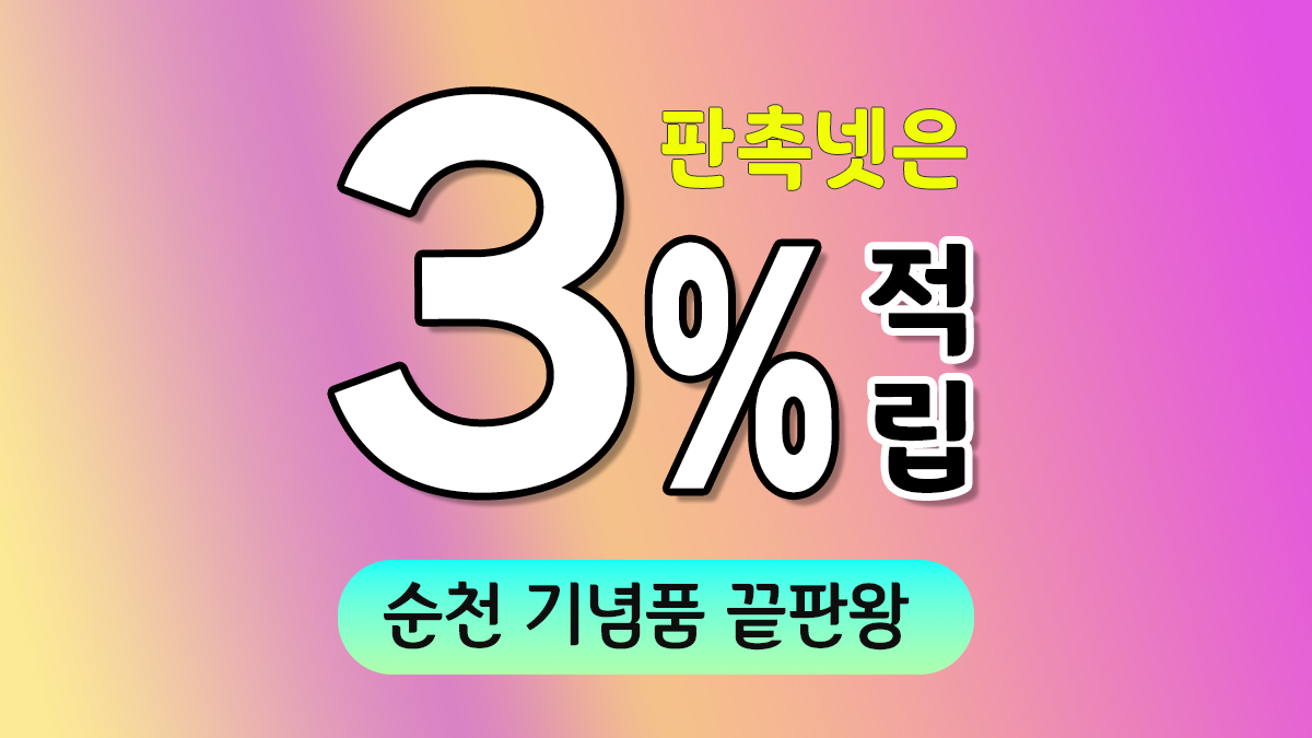 순천 기념품 제작 대표이미지