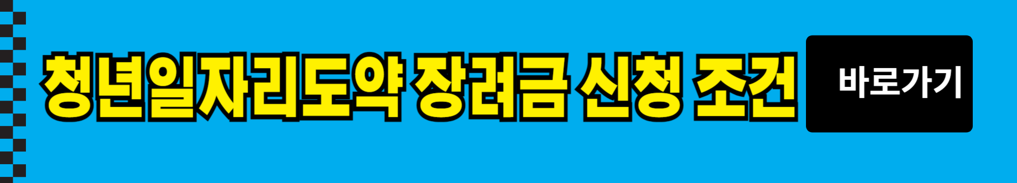 2024년 청년 일자리 도약 장려금 1,200만원 신청 방법