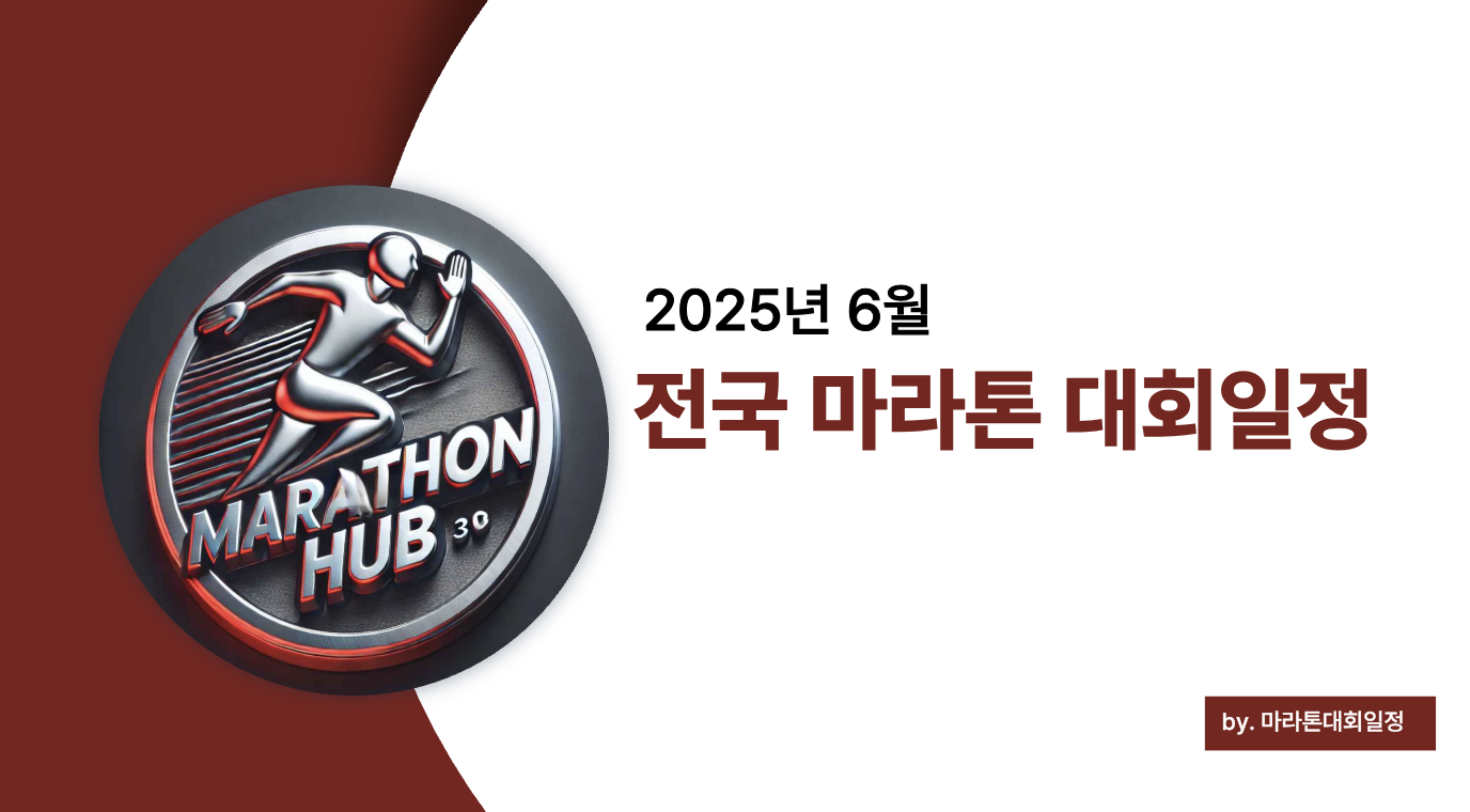 2025년 6월 마라톤 대회 일정 완전 분석 (+지역별 추천 코스와 트레일러닝 팁)