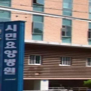 시민요양병원