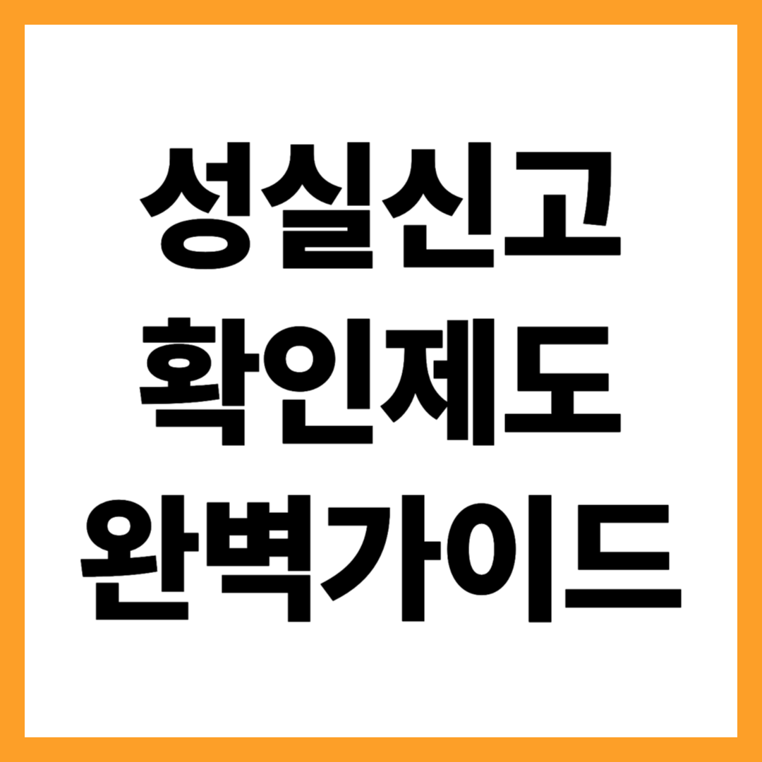 성실신고 확인제도 완벽가이드