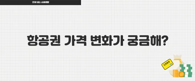 유류할증료 인하 이후 항공권 가격 변동과 추천 예매 시기