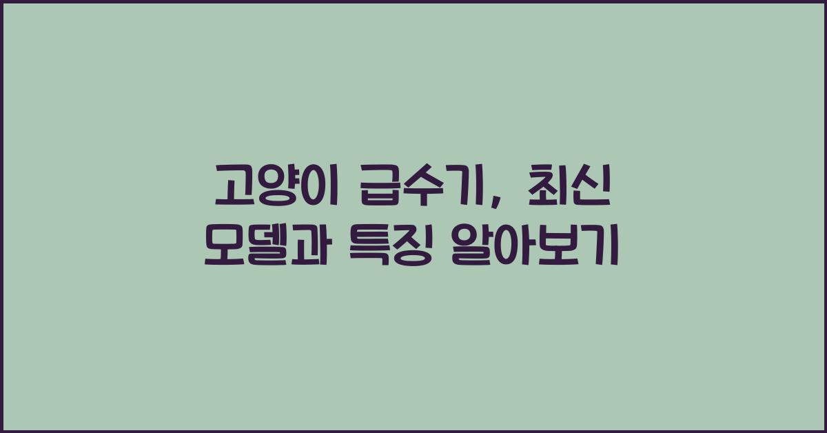 고양이 급수기