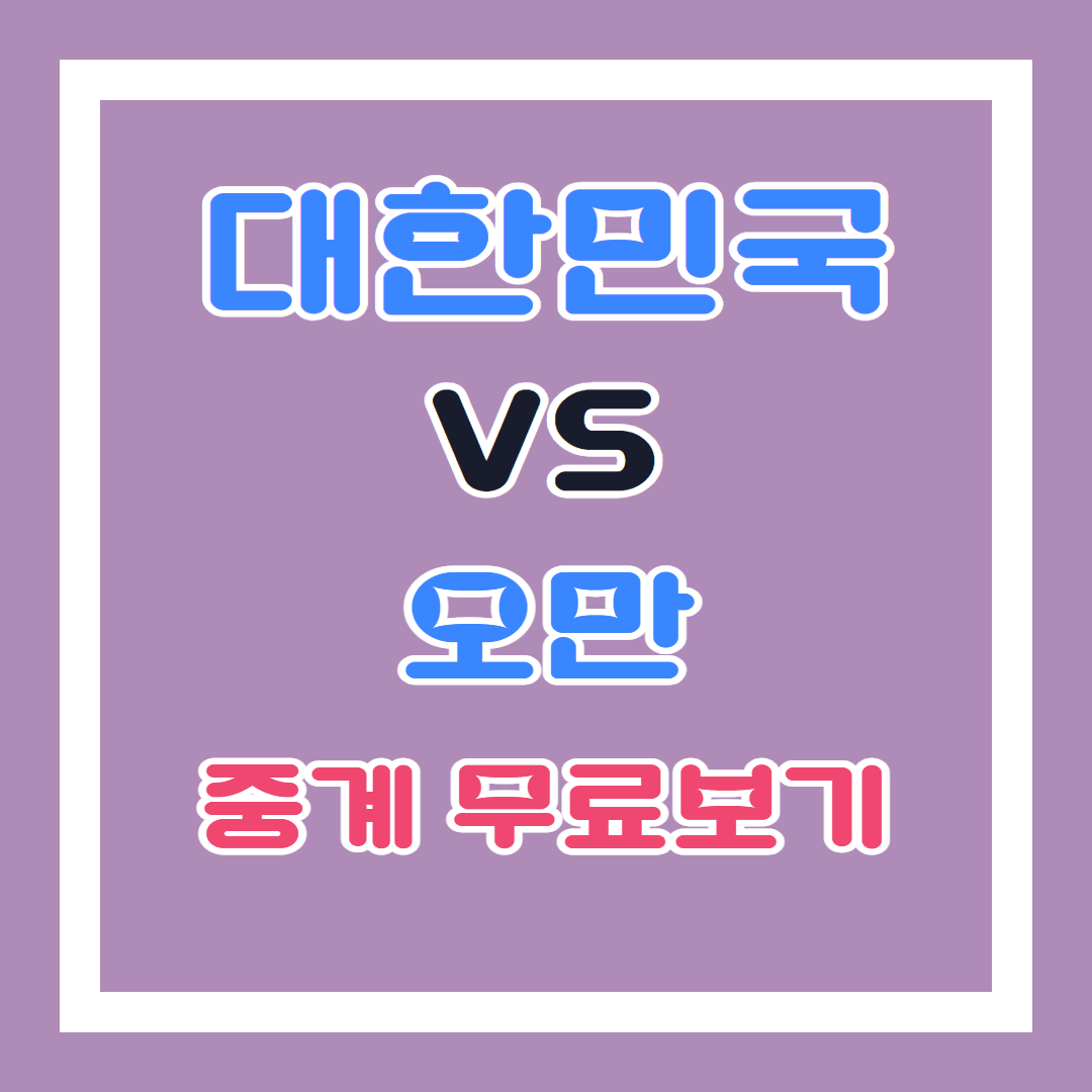 대한민국과 오만 축구 경기