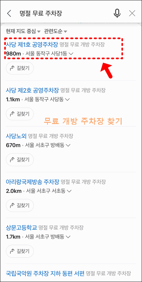 무료 개방 주차장 찾기