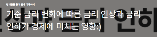 기준 금리 변화에 따른 금리 인상과 금리 인하가 경제에 미치는 영향