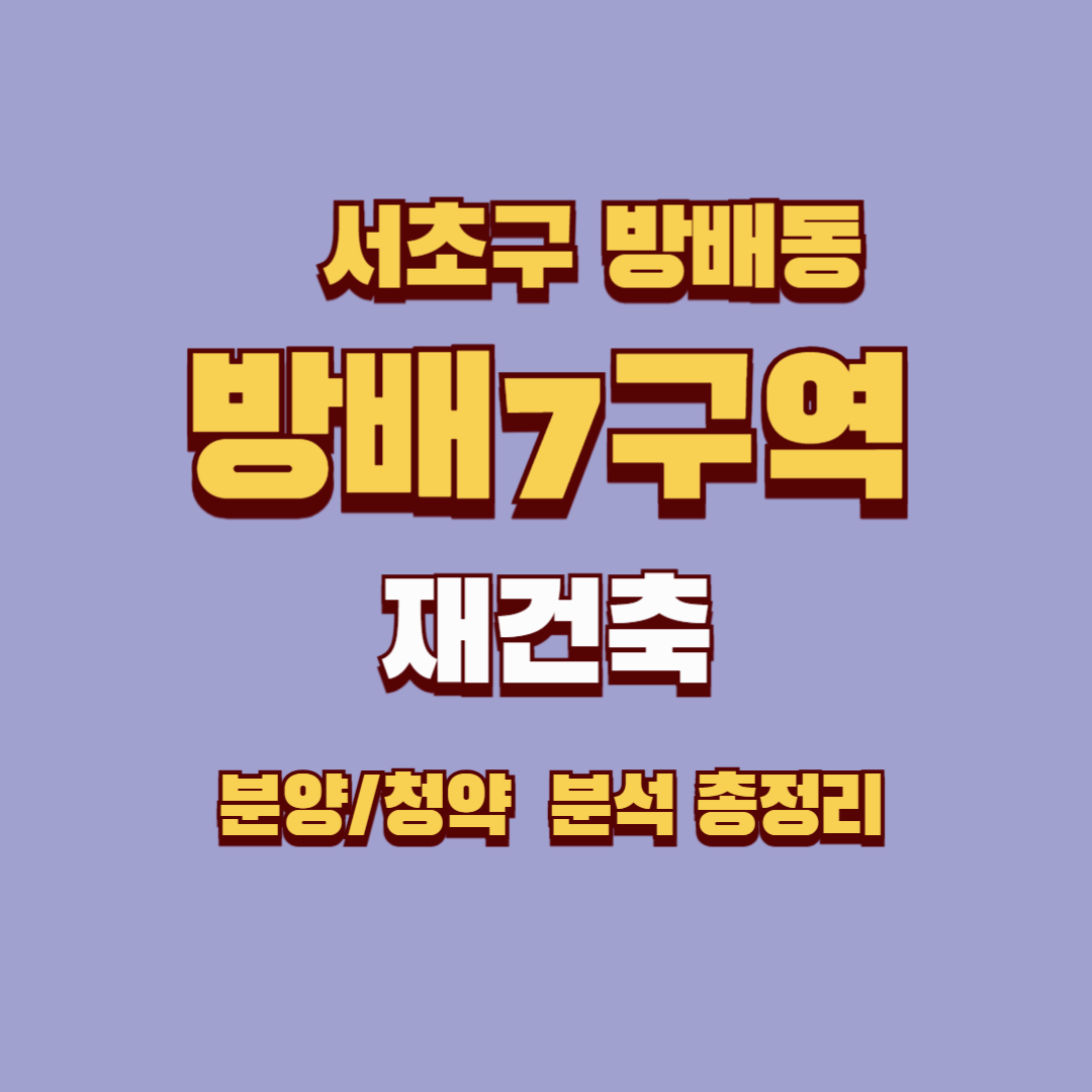방배7구역 재건축