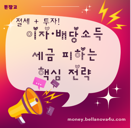 이자·배당소득 세금 피하는 핵심 전략